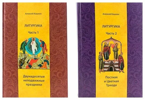 Кашкин устав православного богослужения. Кашкин устав православного