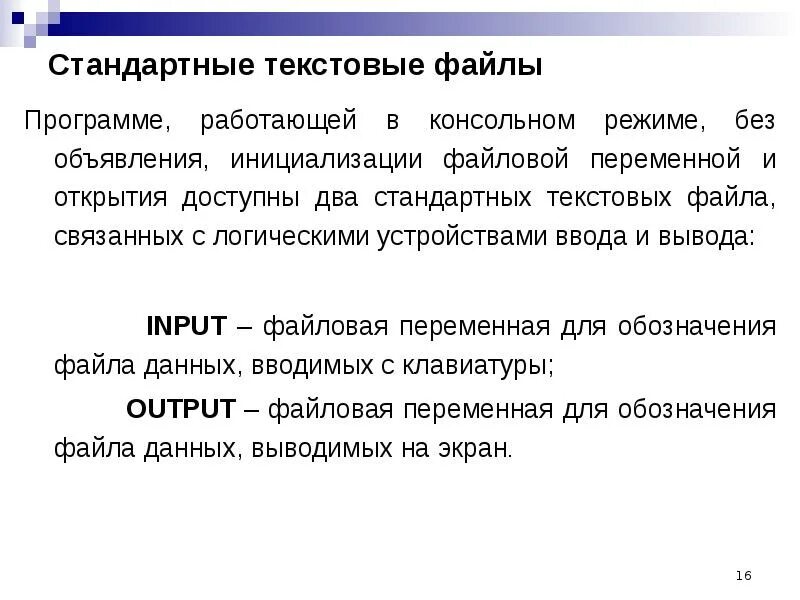 Стандартный вывод в файл. Стандартные текстовые файлы. DELPHI работа с файлами. Стандартный текстовый файл это. Стандартные текстовые файлы Паскаля.