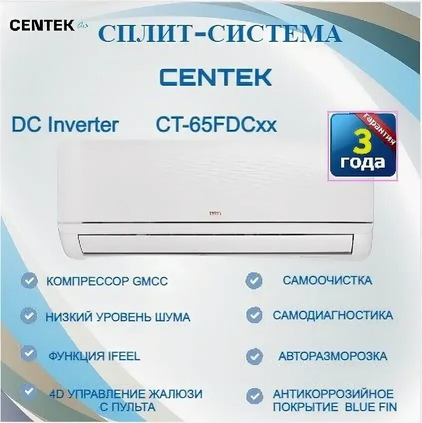 Сплит система centek ct 65fdc07. Сплит система centek ct 65fdc07
