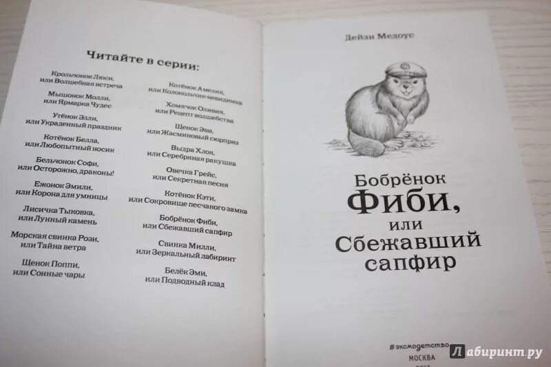 Амелота сбежать или покориться. Бобрёнок Фиби или сбежавший сапфир. Лес дружбы Дейзи Медоус бобрёнок Фиби или сбежавший сапфир. Медоус Бобренок. Бобренок Фиби Дейзи Медоус читать.