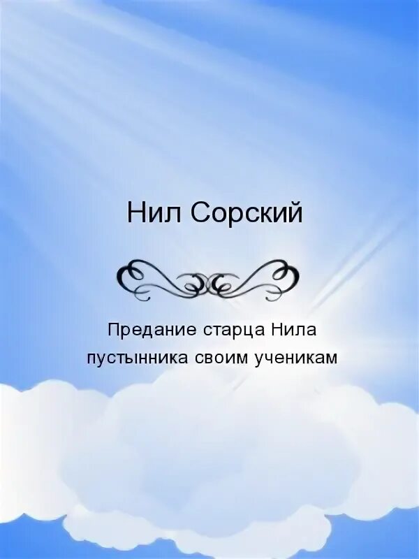 Старец протоиерей николай гурьянов. Остров фарисеев. Нил сорский картина. Преподобные антоний абашидзе. Николай гурьянов старец.