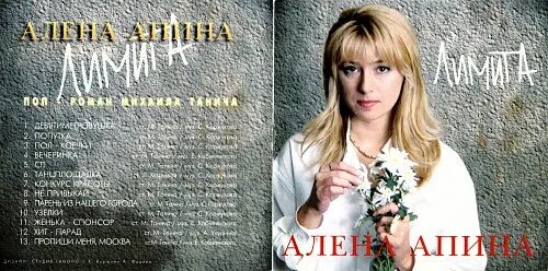 Алена Апина 1995. Алена Апина обложка 1995. Алена апина тексты песен