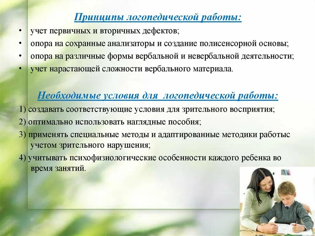 Особенности работы логопеда. Особенности работы учителя-логопеда.. Специфика работы логопеда. Принципы и методы логопедического воздействия. Логопед направление деятельности