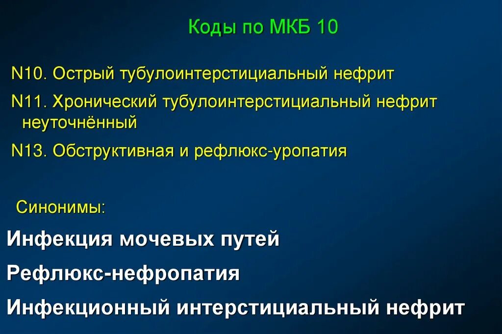 Мкб 10. Мкб код по мкб. Коды мкб 10. Хр пиелонефрит код по мкб 10 у взрослых. Тромбоз код по мкб 10 у взрослых