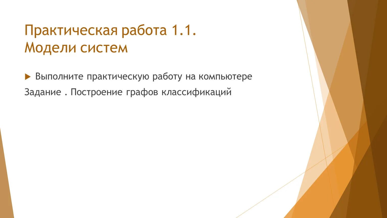 Выполненные практические задания. Практическую работу модели систем. Модели систем практическая работа 11 класс. Выполнение практической работы на компьютере. Выполнить практическую работу "иммитационные модели".