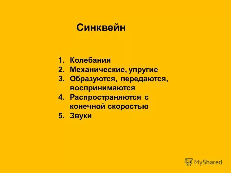 Синквейн приключения электроника. Синквейн колебания. Синквейн на тему механические колебания. Синквейн по теме звуковые колебания. Синквейн звуковые волны.