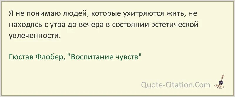 Я не понимаю как люди живут. Гюстав Флобер высказывание. Я не понимаю людей. Гюстав Флобер цитаты. Гюстав Флобер воспитание чувств.