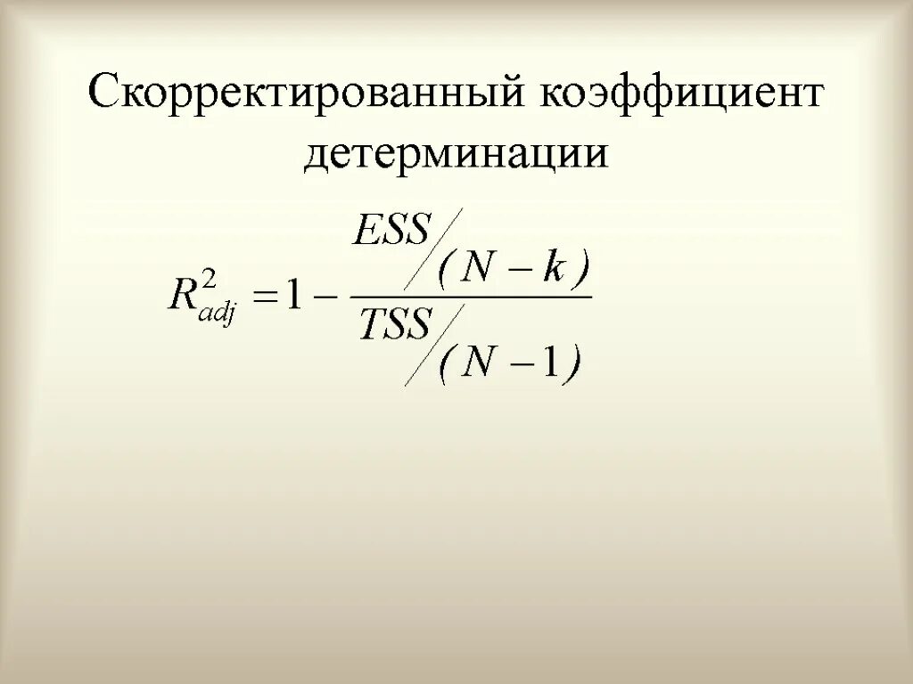 Коэффициент детерминации r2 формула. Множественный коэффициент детерминации формула. Линейный коэффициент детерминации формула. Формула для нахождения коэффициента детерминации.