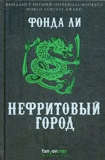 Нефрит книги