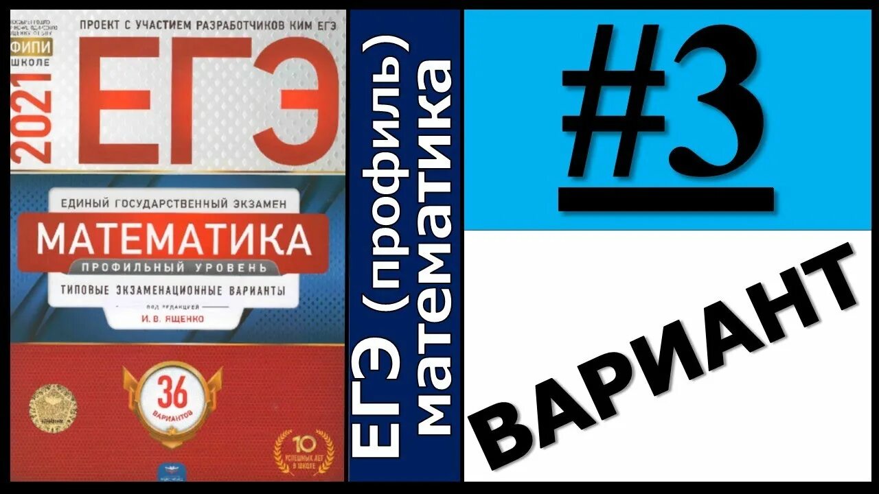 Вариант 3 егэ математика база 2024 ященко. ЕГЭ математика 36 вариантов Ященко. ЕГЭ математика профиль Ященко. ЕГЭ 2021 профильная математика Ященко. ФИПИ ЕГЭ 2021.