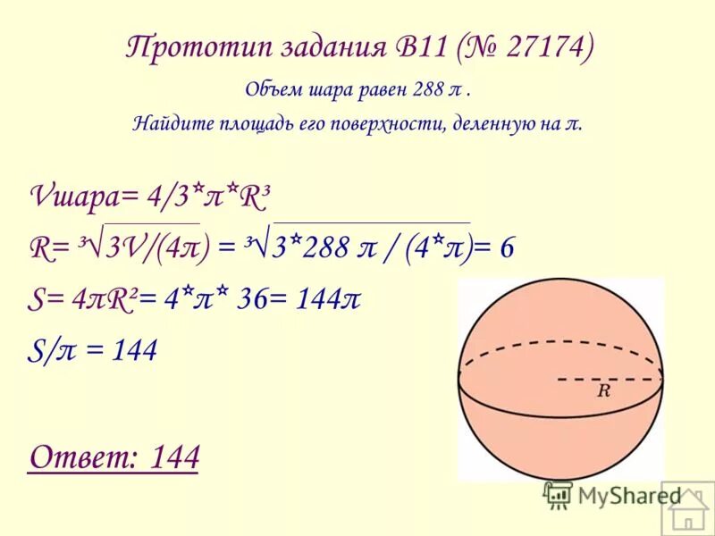 Вычисли площадь большого круга и объем шара. Вычисли площадь большого круга и объем шара