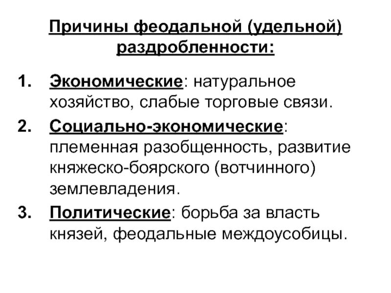 Социально экономические причины раздробленности Руси. Социально политические причины раздробленности Руси. Основные причины Удельной раздробленности Руси. Социальные предпосылки раздробленности Руси. 5 причин политической раздробленности