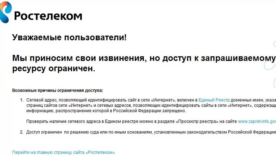 Ростелеком блокирует сайты. Ростелеком блокировка. Сайт заблокирован Ростелеком. Ресурс заблокирован Ростелеком. Почему ограничение интернета