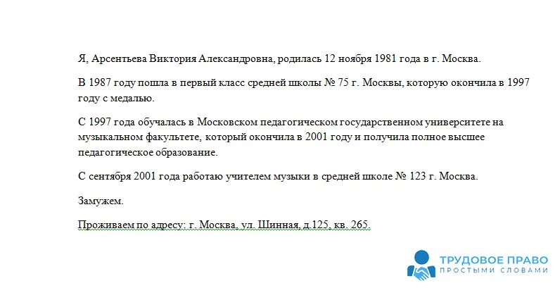 Пример автобиографии при приеме на работу. Автобиография пример на работу. Образец написания автобиографии при приеме на работу. Пример автобиографии при приеме на работу для женщины. Автобиография на работу в госслужбу образец