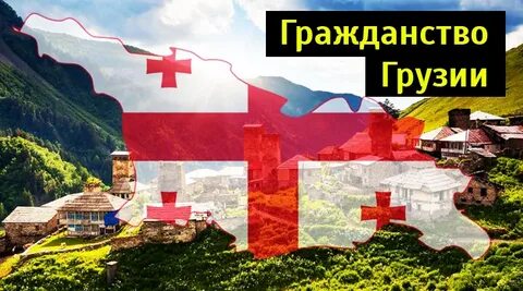 Грузинское гражданство