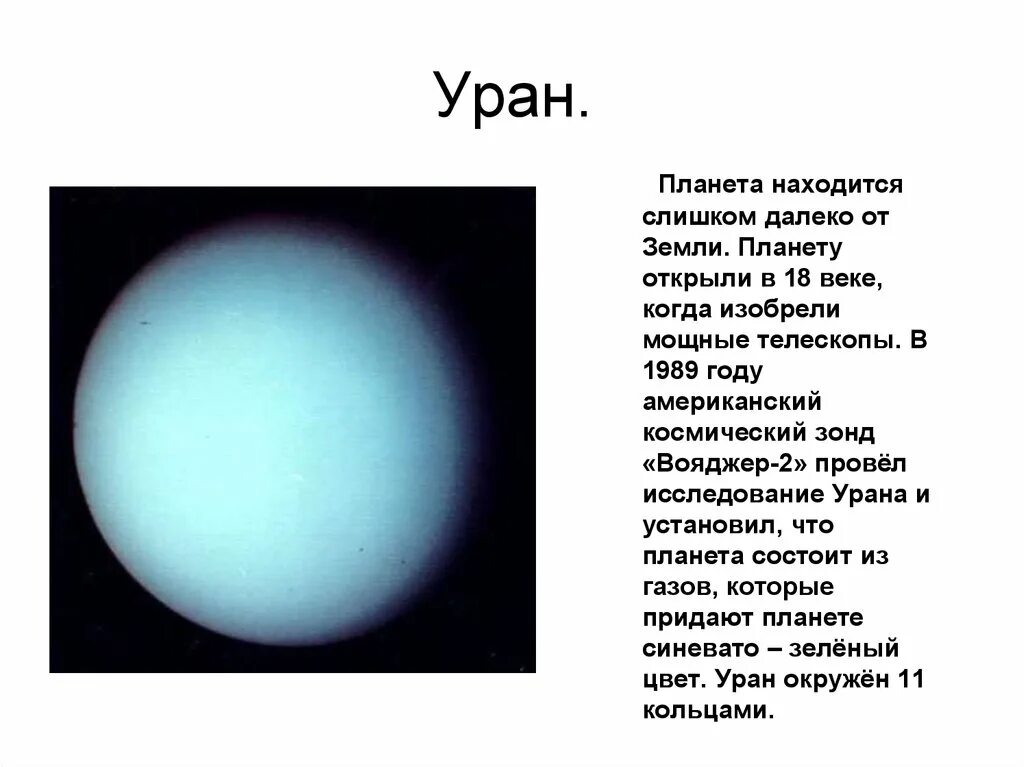 Планета уран открыта в году. Уран. Уран Планета. Изучение планеты Уран. Исследование урана.