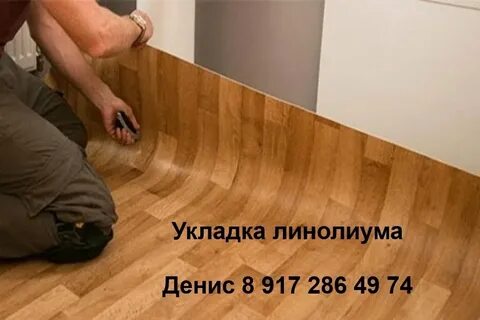 Линолеум на неровный пол