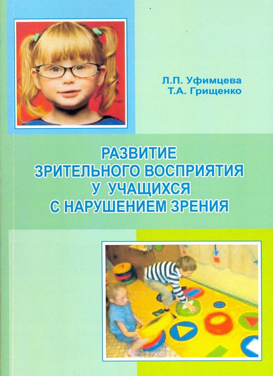 Пособия для детей с нарушением зрения. Учебники для детей с нарушением зрения. Книги для детей с нарушением зрения дошкольников. Дошкольники с нарушением зрения.