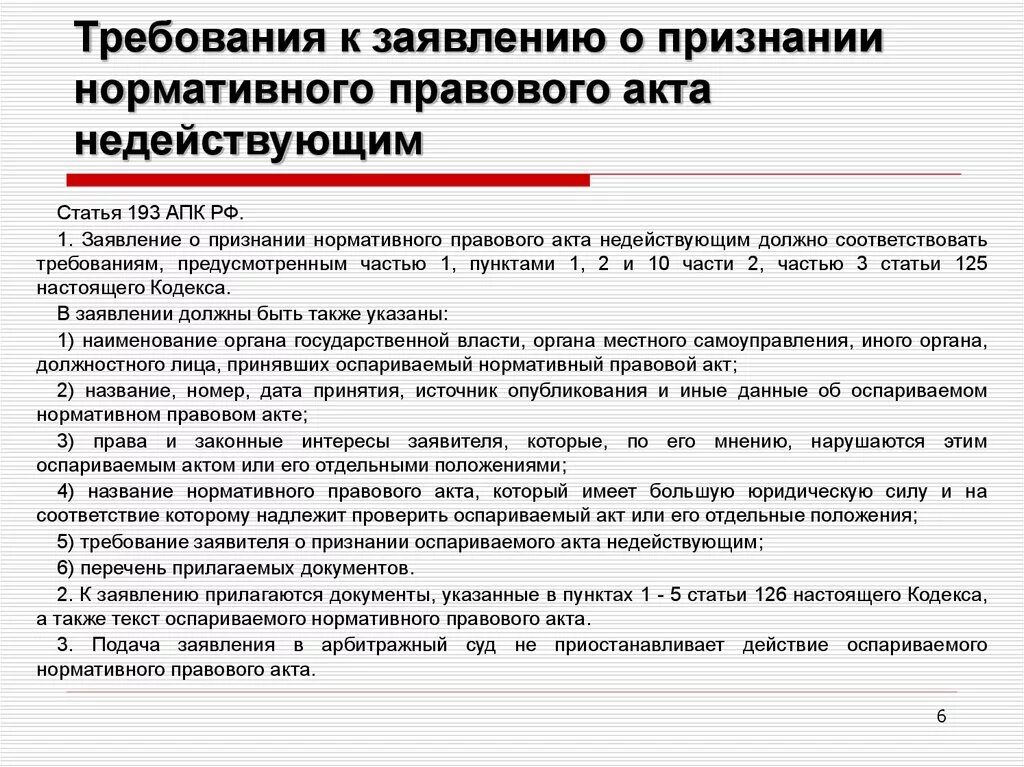 Заявление требование. Ссылка на нормативный акт. Признание недействующими нормативных правовых актов.. Заявление о признании НПА недействующим. Требования к административному иску