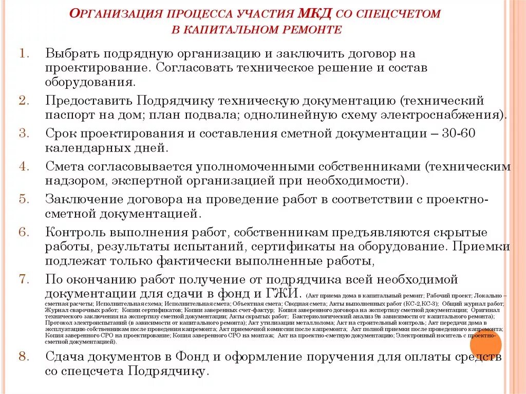 Подрядными организациями имеющие. Документация на капитальный ремонт. Какие документы нужно для капремонта многоквартирных домов. Выполнение работ по капитальному ремонту. , Какие работы выполняются при капитальном ремонте.