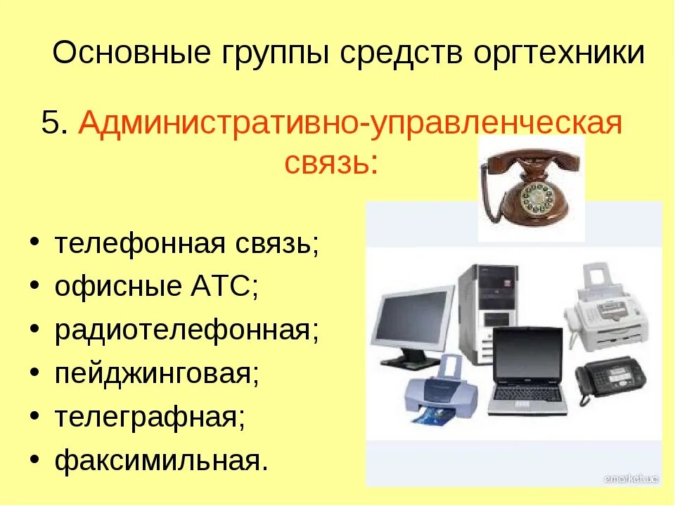 Средства административно-управленческой связи. Основные группы средств оргтехники. Административно-управленческая связь. Технические средства связи. Оргтехника это что относится