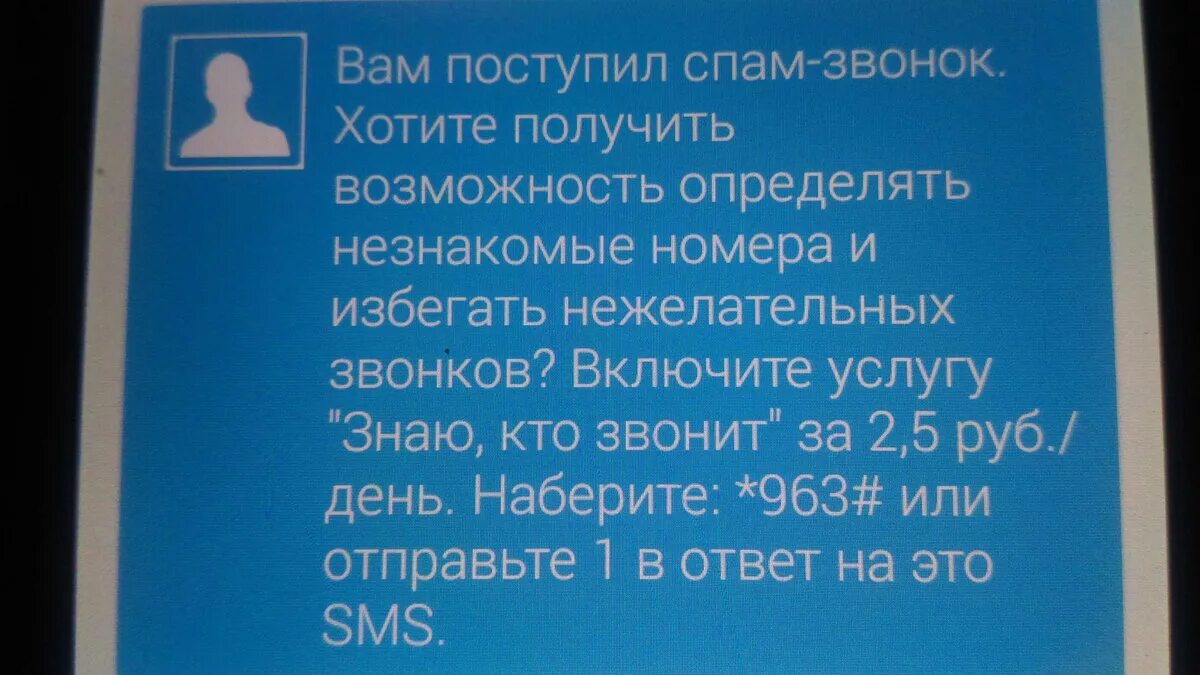 Спам звонки. Спам звонки на мобильный. Звонки с подозрением на спам. Незнакомые номера спам.