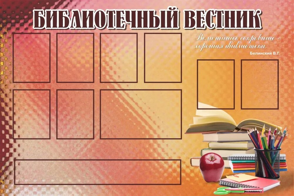 Шаблон названия библиотеки. Стенды для школьной библиотеки. Информационный стенд в библиотеке. Стенд библиотека информирует. Информационный уголок в библиотеке.