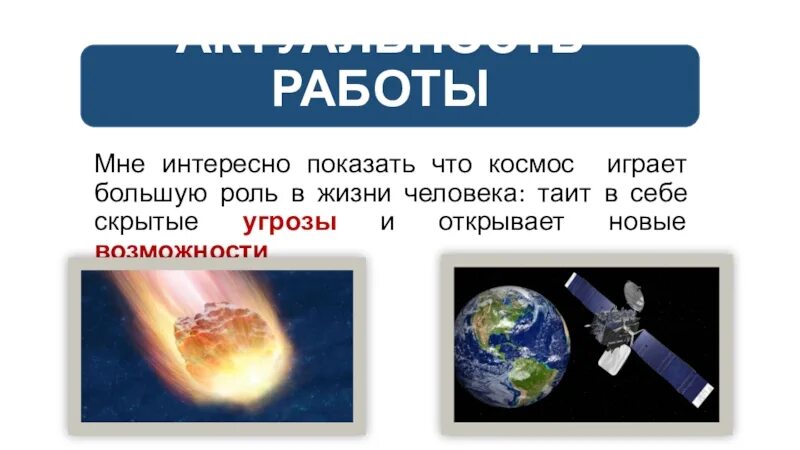 Зачем люди осваивают космос 1 класс презентация. Зачем изучать космос. Зачем люди осваивают космос. Причины для изучения космоса. Зачем мы изучаем космос.