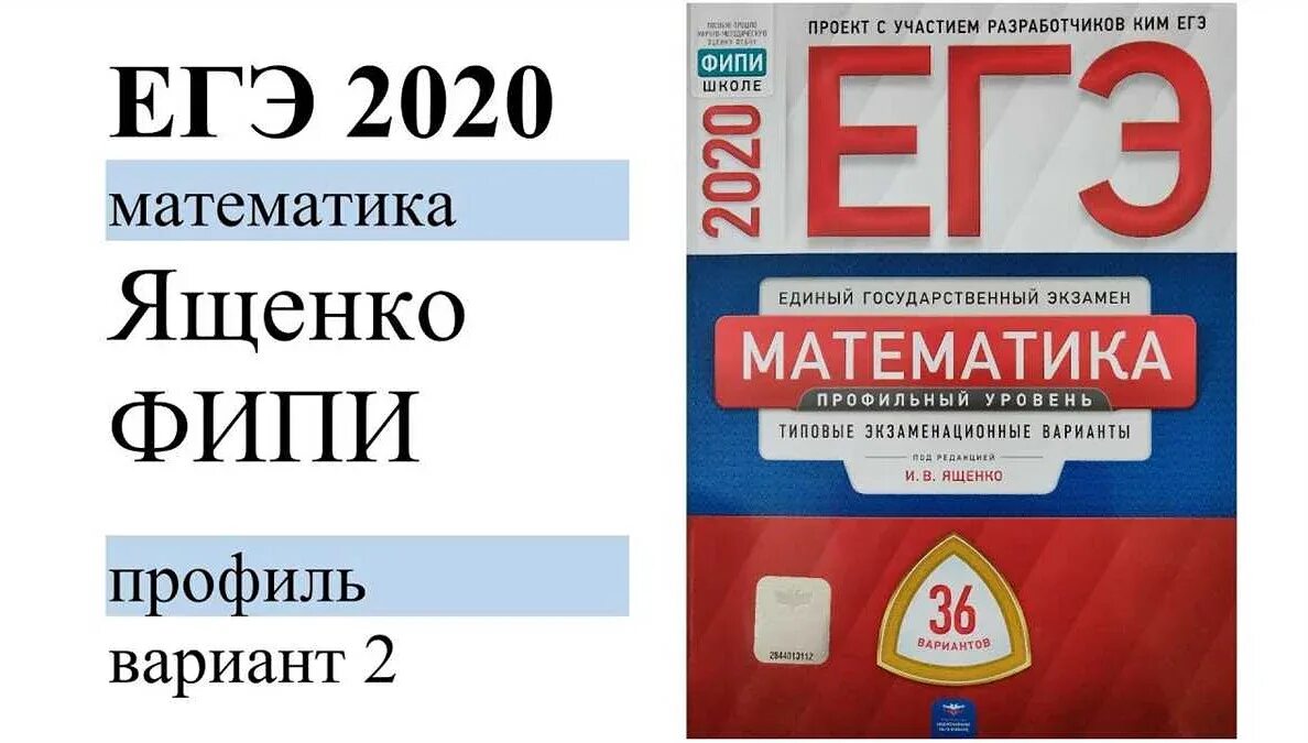 Вариант егэ 1 июня. ЕГЭ математика профиль 36 вариантов Ященко. Ященко ЕГЭ 2023 математика профиль 36 вариантов. ФИПИ 2022 профильная математика ЕГЭ 36 вариантов. ЕГЭ математика база Ященко ФИП.