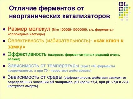 Ферменты отличаются от неорганических катализаторов тем что