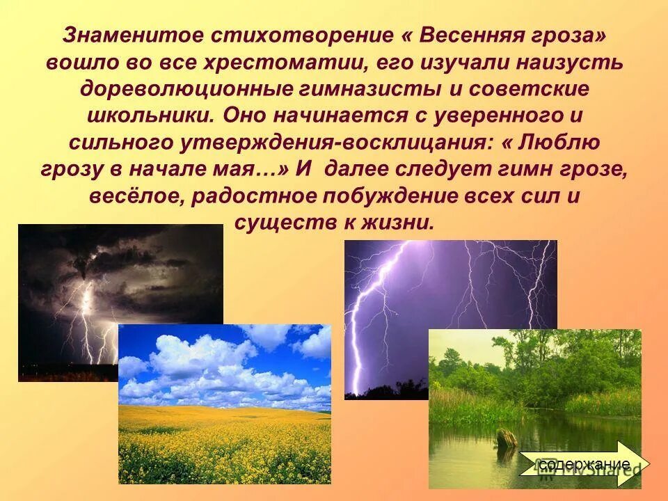 Стихи про грозу. Тютчев ф.и. "Весенняя гроза". Фёдор Иванович Тютчев гроза. Стихотворение Тютчева гроза.