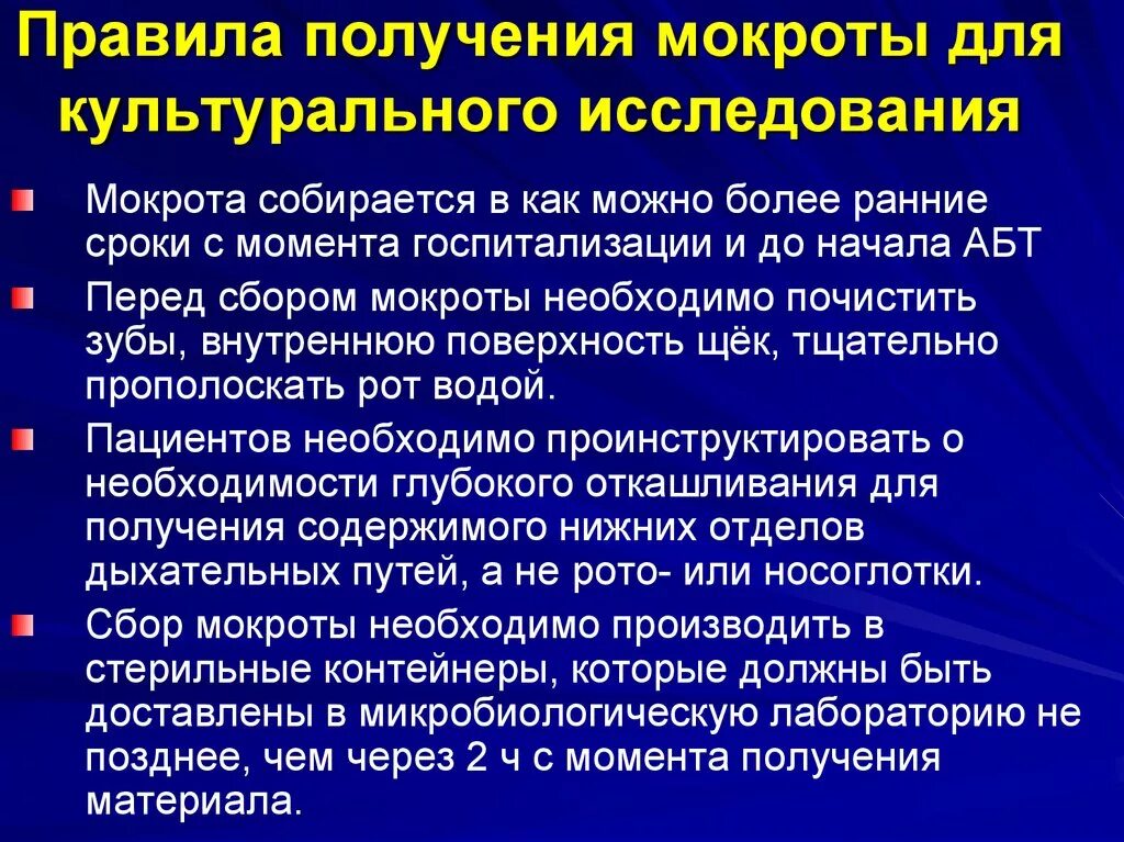 Подготовка пациента к мокроте. Правила сбора мокроты. Правила получения мокроты для культурального исследования. Общий анализ мокроты. Порядок сбора мокроты на исследование.