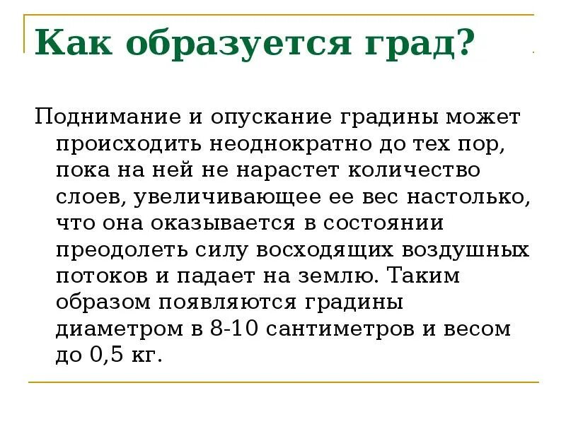 Как образуется град. Условия образования града. Как образуется град кратко для детей. Причины образования града. Осуществляется неоднократно