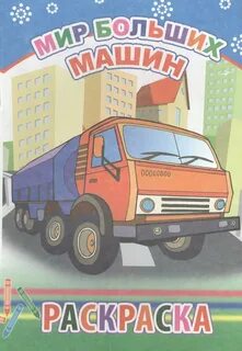 Раскраска мир машин