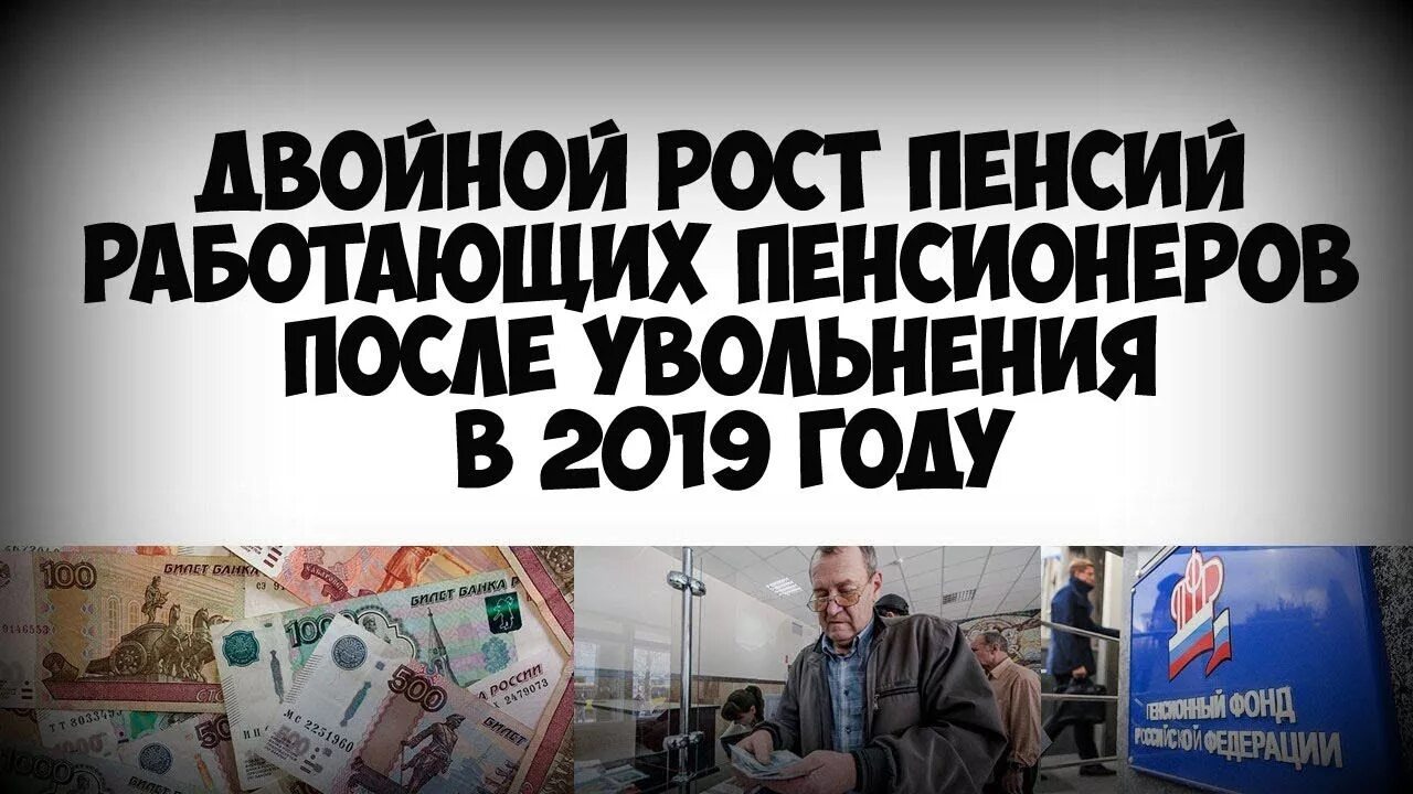 Как будет индексация пенсии работающих пенсионеров. Пенсия работающего пенсионера после увольнения. перерасчет пенсии работающим пенсионерам после увольнения. будут ли увольнять работающих пенсионеров после 65 лет. когда сделают перерасчет пенсии после увольнения пенсионера с работы.