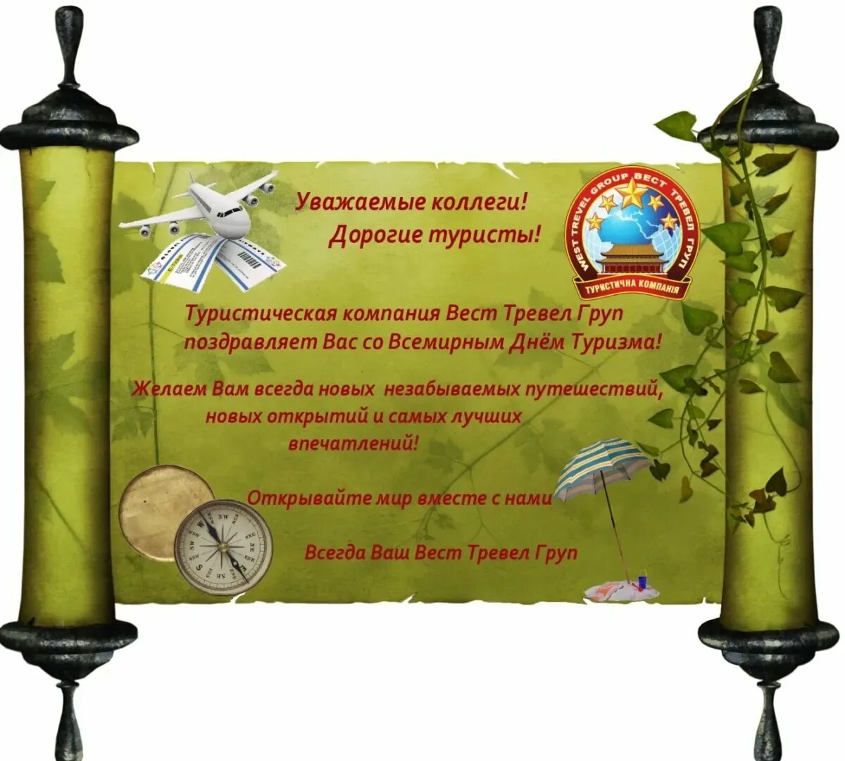 Поздравления с днем туризма коллегам. Всемирный день туризма поздравления. Всемирный день туризма поздравления. Международный день туризма. Поздравление с днем туризма официальное.