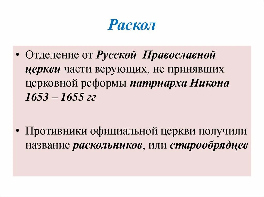 Раскол русской православной церкви. Раскол русской православной церкви таблица старообрядцев и. Раскол отделение от русской православной церкви. Раскол кратко.