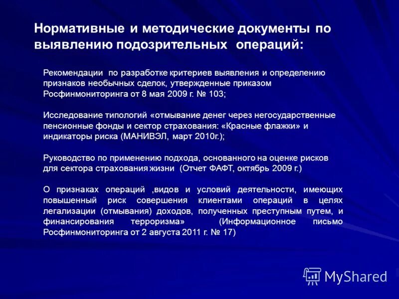 Легализация доходов полученных преступным путем. Критерии выявления и признаки необычных сделок. Подозрительные операции. Доходы полученные преступным путем.