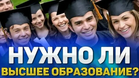Почему высшее образование не нужно