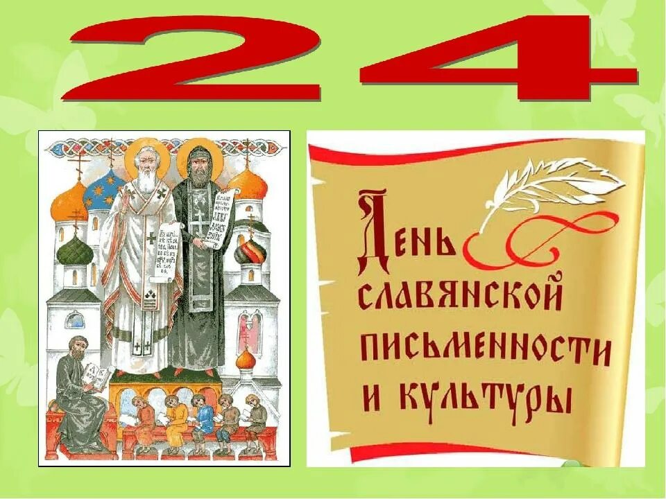 Славянская письменность и культура. 24 мая отмечается день славянской письменности и культуры. День старославянской письменности и культуры. Славянская письменность и культура. Деньславянской п.