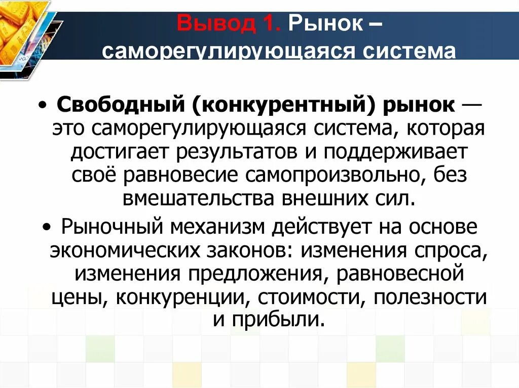 Почему рынок является. Рынок - саморегулирующаяся система. Рынок как саморегулирующаяся система. Саморегулирующаяся система. Саморегулирующийся рынок это.