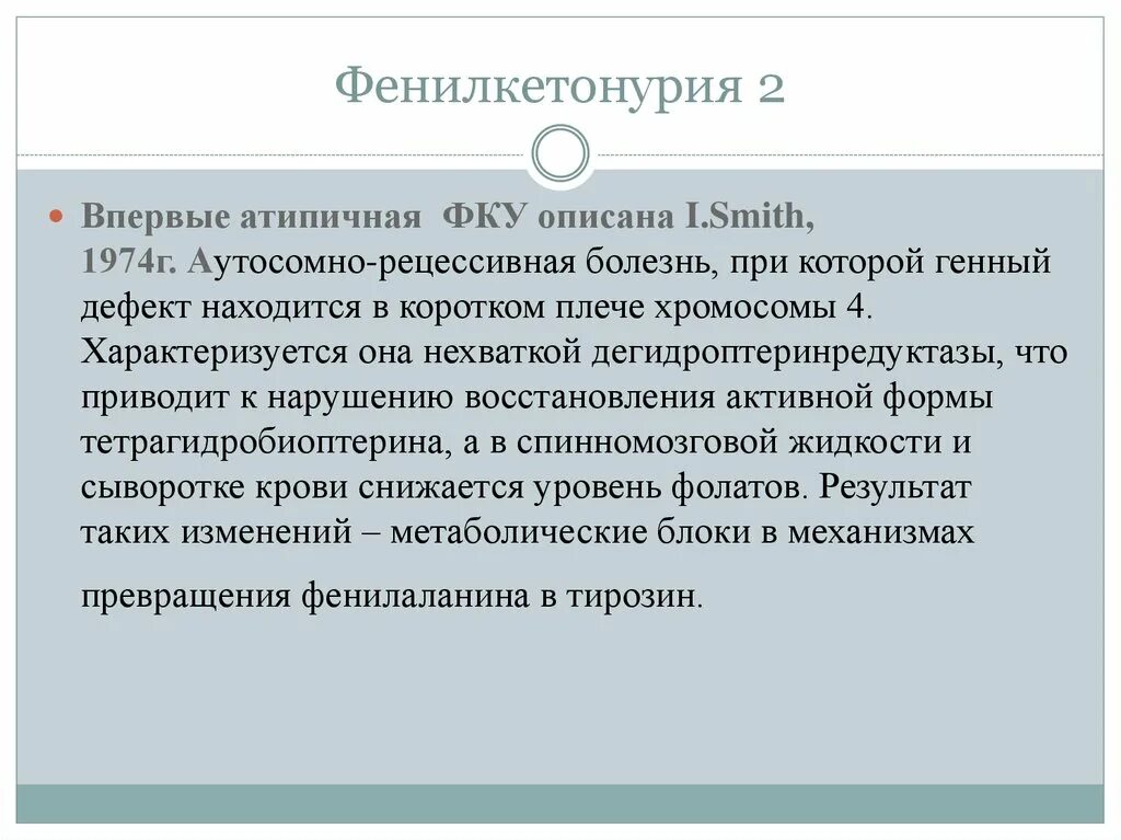 Фенилкетонурия моногенное заболевание возникающее в результате. Фенилкетонурия атипичная форма.