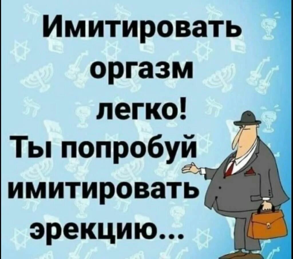 Сымитировать это. Юмор. Прикольные шутки про оргазм. Имитация оргазма прикол. Смешные анекдоты про оргазм.