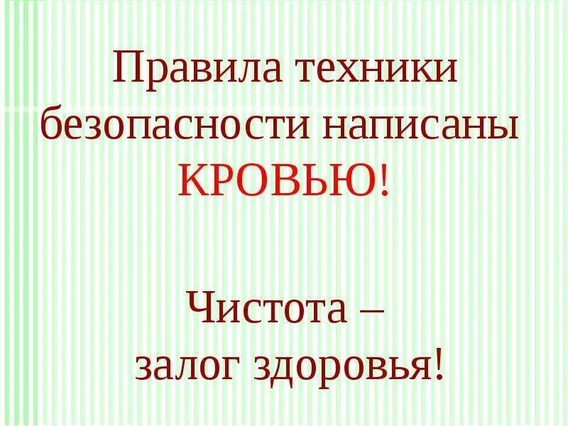 Правила безопасности написаны кровью. Правила техники безопасности написаны кровью. Техника безопасности написана кровью. Правила написаны кровью. Безопасность составить слова