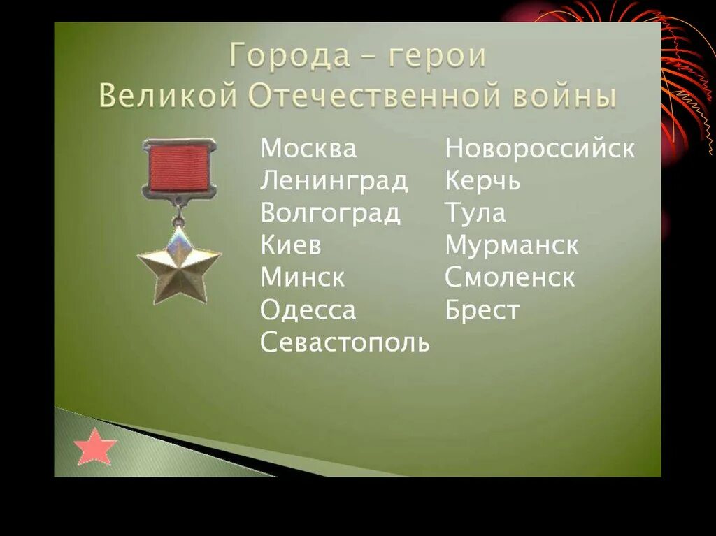 Список военных 1941 1945. Города-герои Великой Отечественной войны 1941-1945. 12 Городов героев Великой Отечественной войны список. Список городов-героев Великой Отечественной войны 1941-1945 список. Города герои воинской славы Великой Отечественной войны 1941-1945.