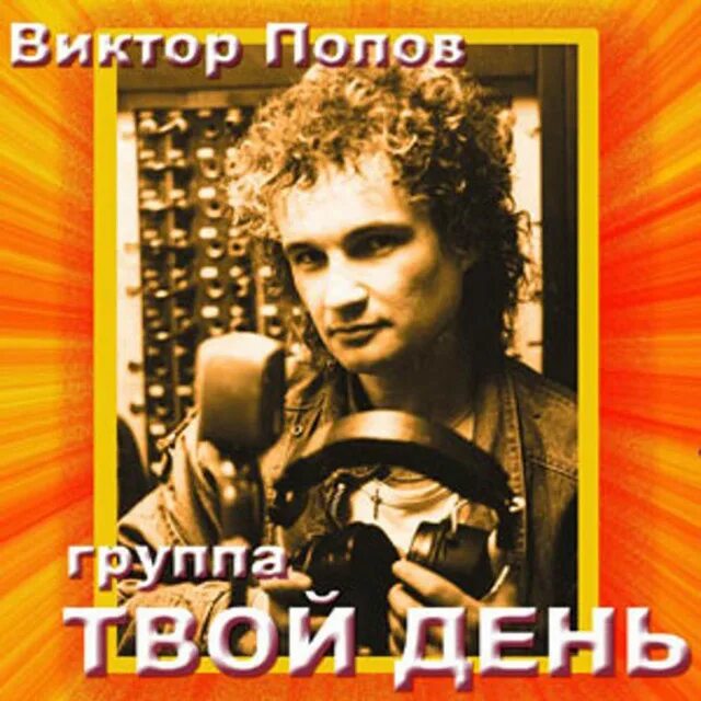 Группа "твой день" - альбом "игла" 1989 год. Группа "твой день" 1988года. Группа твой май