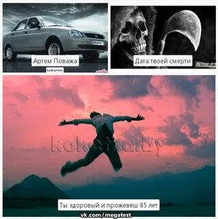 Через сколько я умру тест
