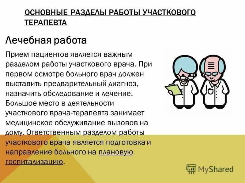 Разделы работы врача. Организация работы участкового терапевта. Принципы работы врача общей практики. Организационные проблемы работы стационара. Разделы работы врача.