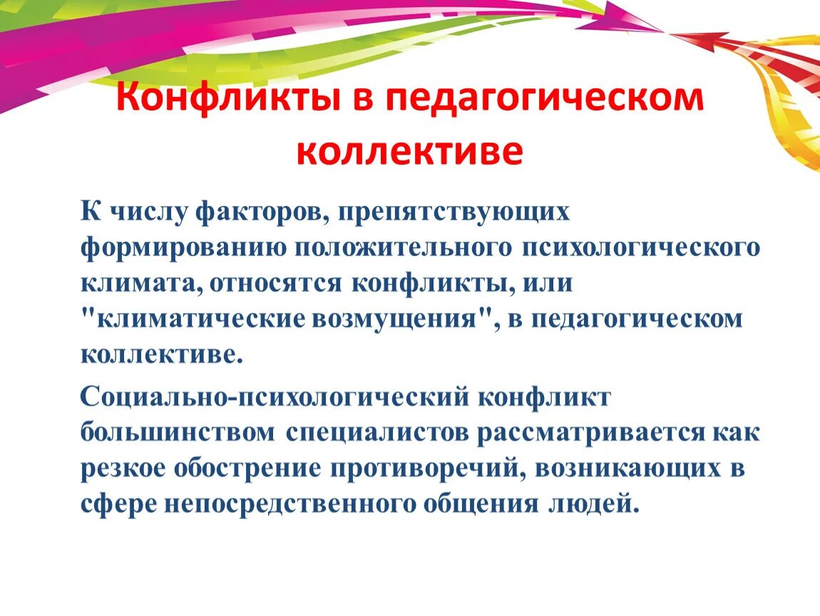 Противоречия в педагогическом коллективе. Конфликты в педколлективе. Особенности педагогического коллектива. Причины конфликтов в педагогическом коллективе. Конфликты образовательном процессе