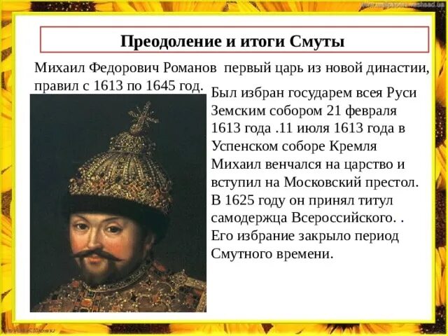 Какие задачи стояли перед первыми романовыми. Итоги правления Михаила Федоровича 1613-1645.